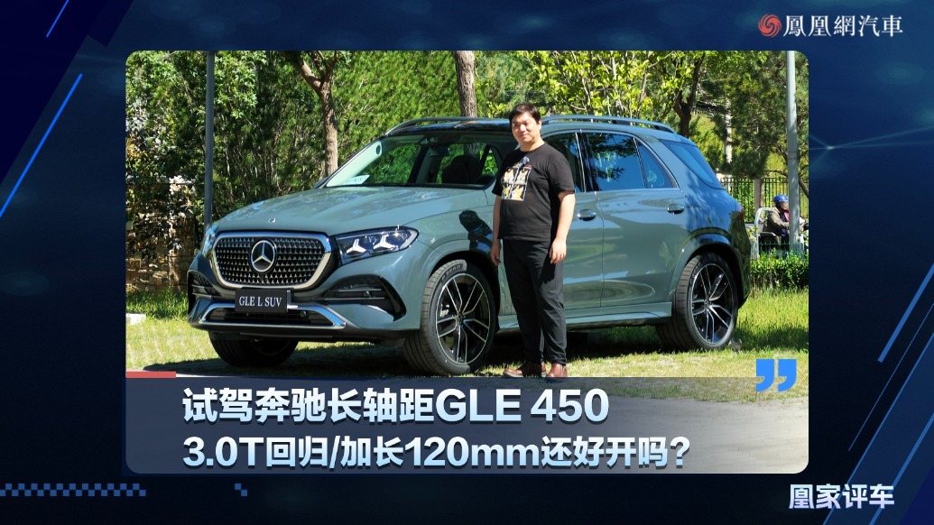 试驾奔驰长轴距GLE 450  3.0T回归/加长120mm还好开吗？