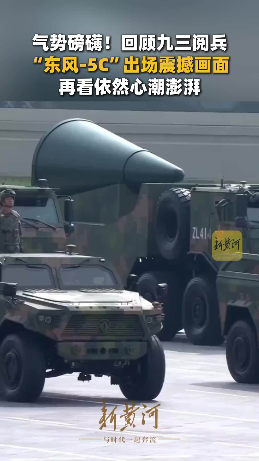 气势磅礴！回顾九三阅兵“东风-5c”出场震撼画面，再看依然心潮澎湃