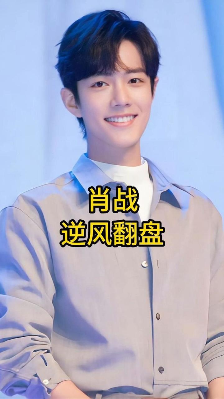 肖战凭什么能逆风翻盘？