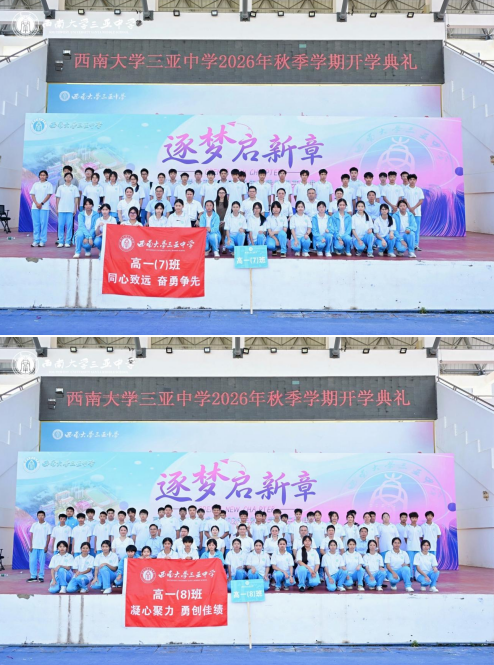 逐梦启新章,笃行赴山海——西南大学三亚中学2026年秋季学期开学典礼圆满举行