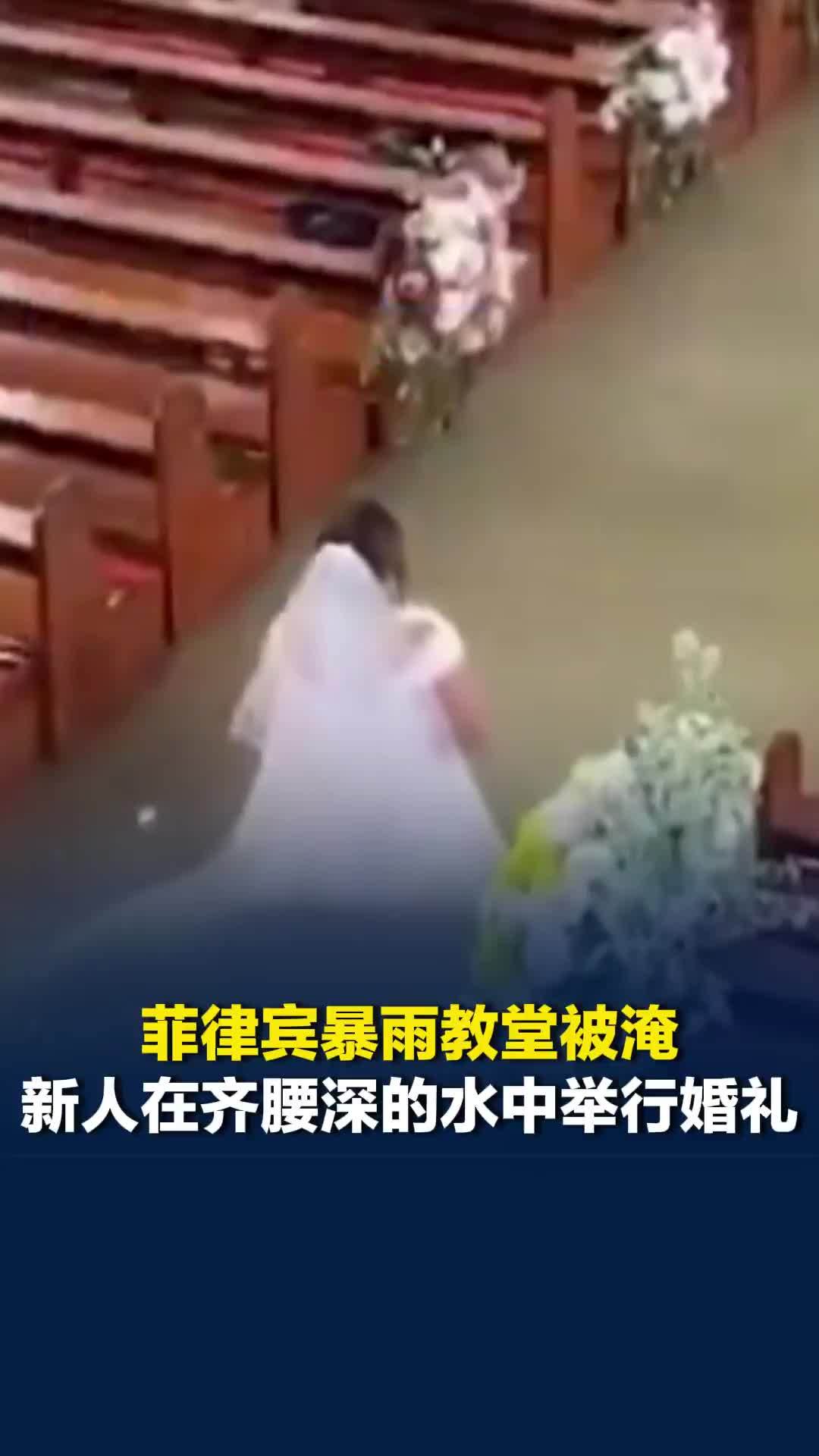 菲律宾暴雨教堂被淹，新人在齐腰深的水中举行婚礼