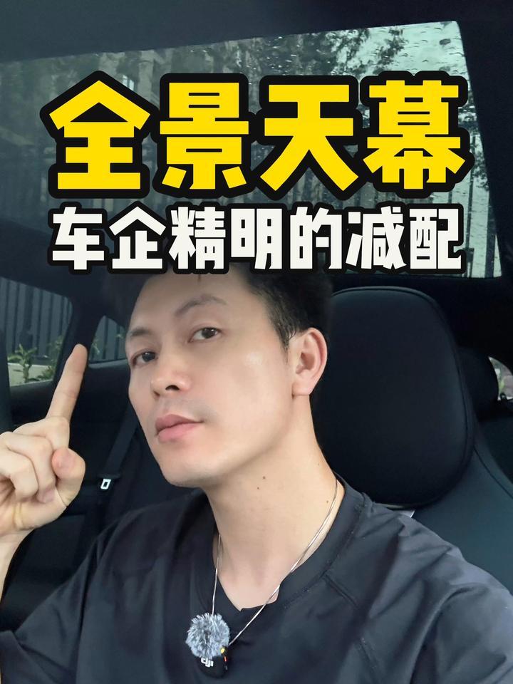 全景天幕，车企精明的减配
