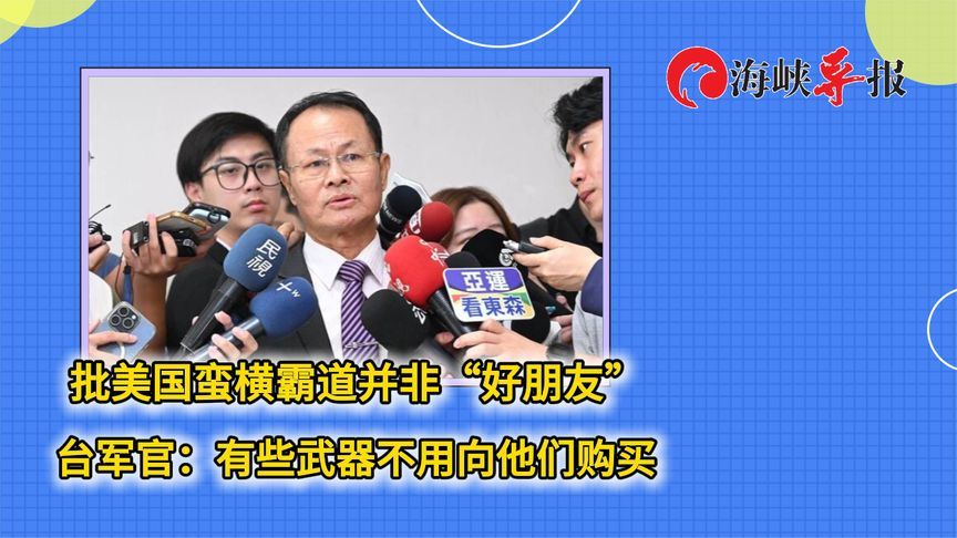 批美国蛮横霸道并非“好朋友”，台军官：有些武器不用向他们购买