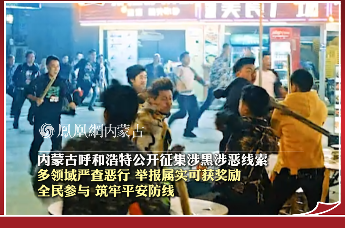内蒙古呼和浩特公开征集涉黑涉恶线索 多领域严查恶行 举报属实可获奖励 全民参与 筑牢平安防线