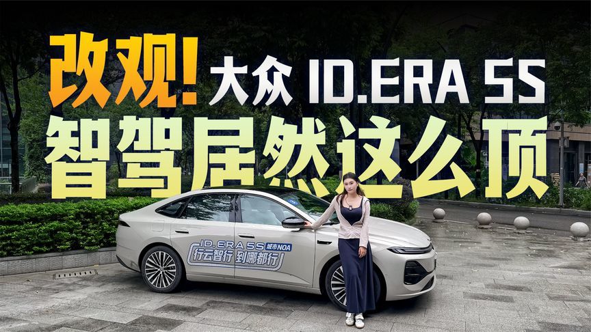 合资智驾真的翻身了？实测大众ID.ERA 5S城市NOA
