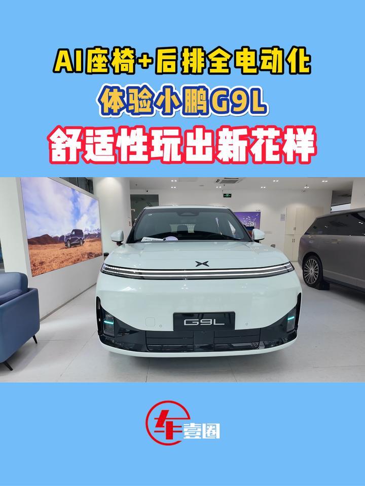 后排体验有多绝？实拍小鹏G9L