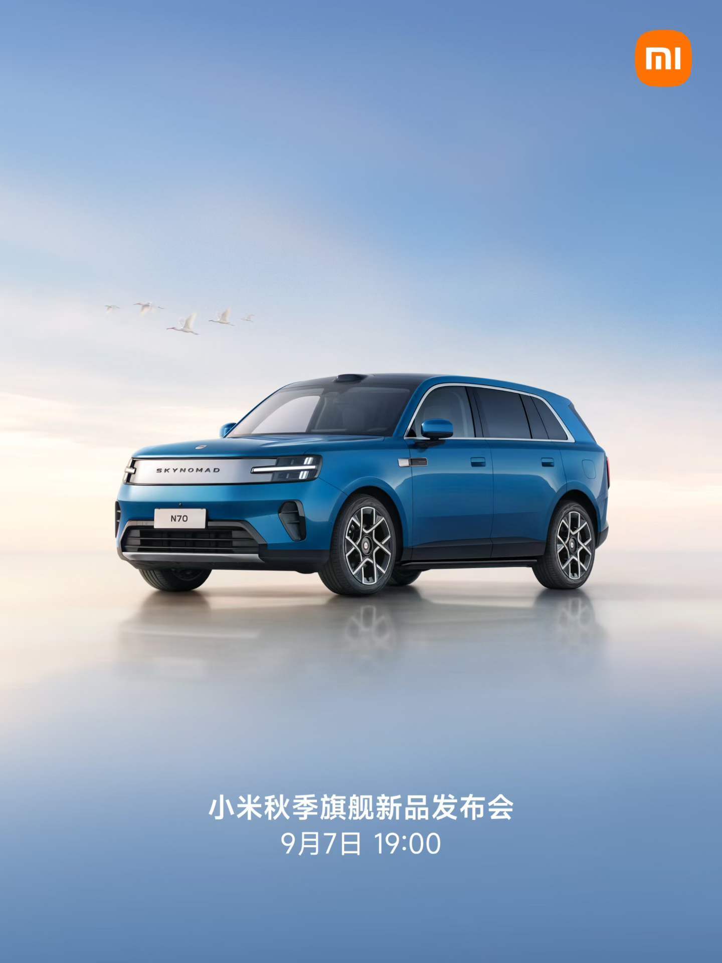 小米秋季旗舰新品发布会定档9月7日,首发玄戒O3芯片