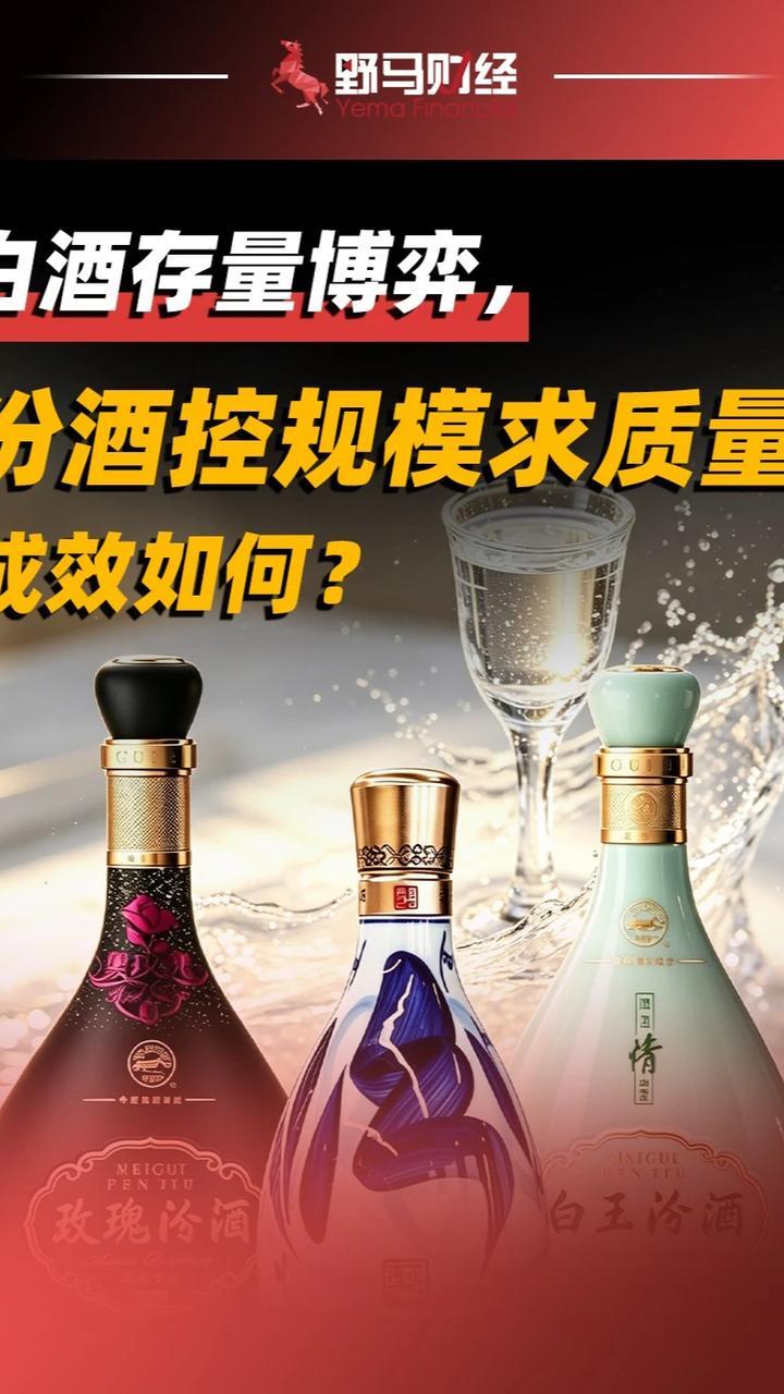 白酒存量博弈，汾酒控规模求质量，成效如何？#白酒#汾酒
