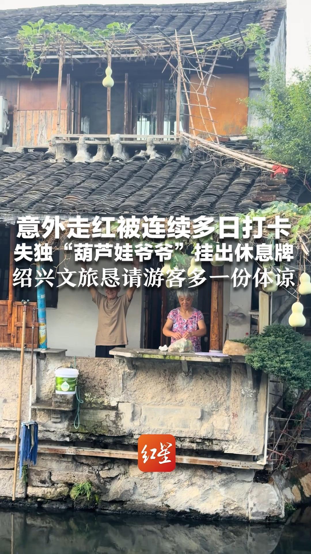 意外走红被连续多日打卡 失独“葫芦娃爷爷”挂出休息牌 绍兴文旅恳请游客多一份体谅：他不是网红，是可亲可爱的绍兴长者