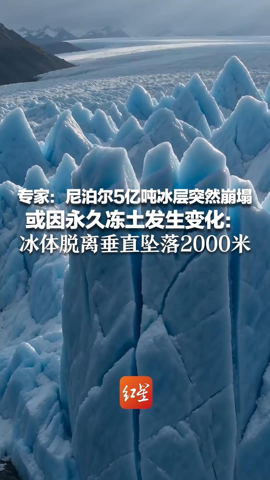 专家：尼泊尔5亿吨冰层突然崩塌 或因永久冻土发生变化：冰体脱离垂直坠落2000米 像液态混凝土一样的洪水倾泻而下