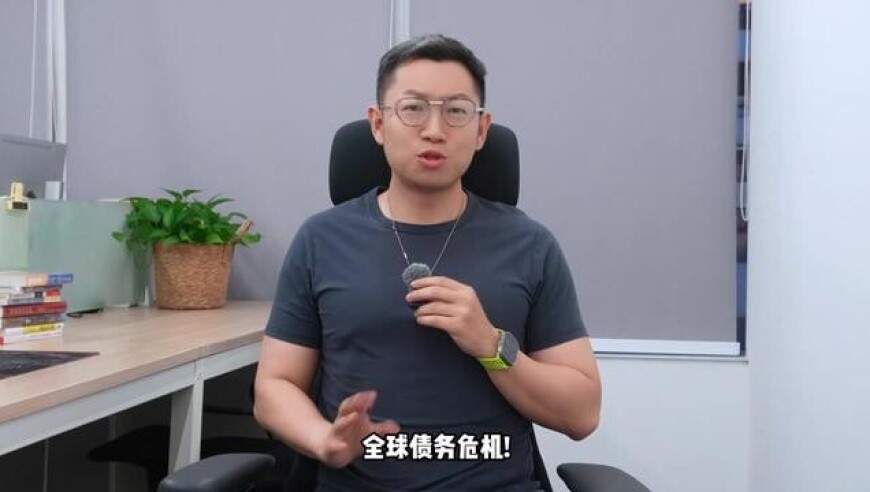 全球债务危机！日本说40年了，为什么又是我？