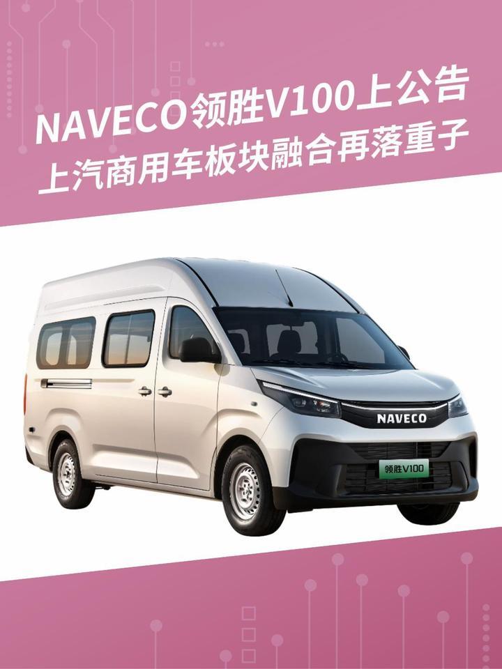 NAVECO领胜V100上公告，上汽商用车板块融合再落重子