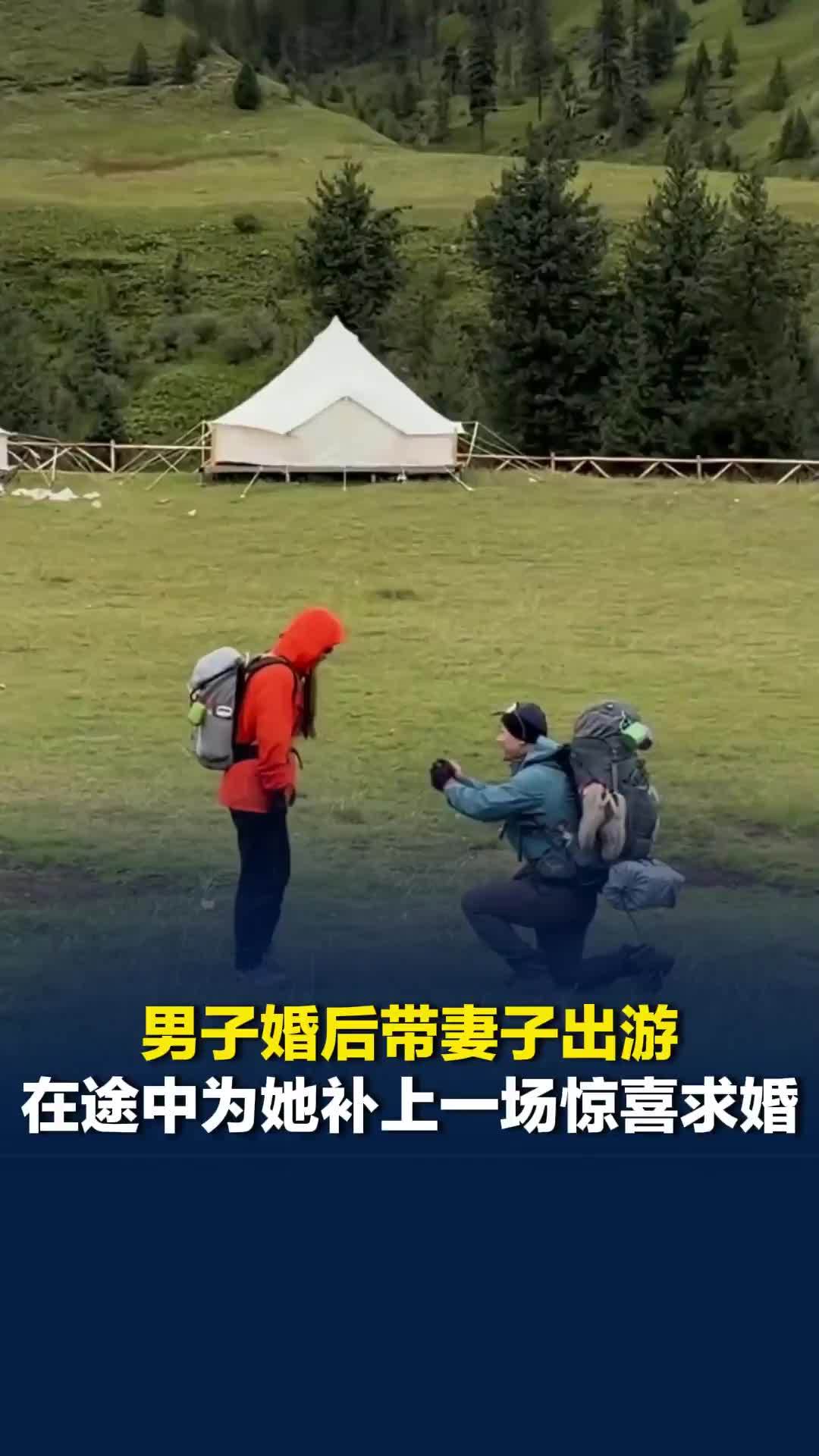 男子婚后带妻子出游，在途中为她补上一场惊喜求婚
