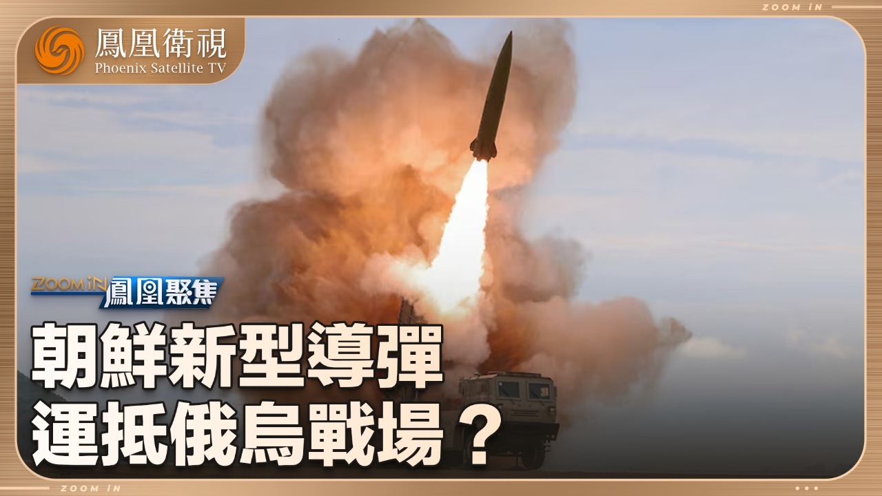朝鲜新型导弹，运抵俄乌战场？