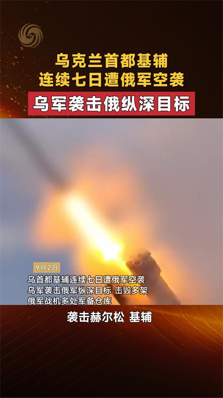 乌克兰首都基辅连续七日遭俄军空袭 乌军袭击俄纵深目标