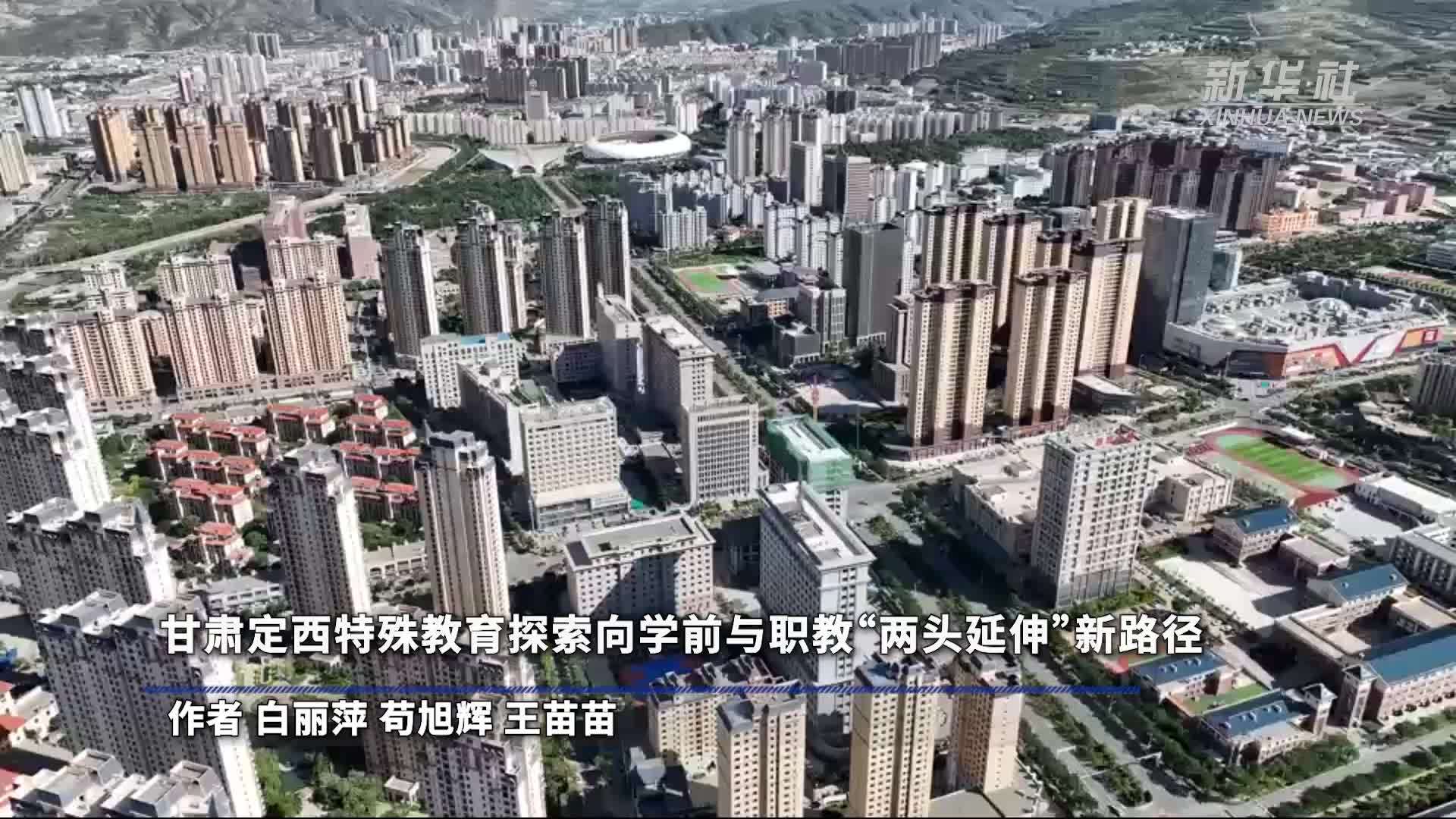 甘肃定西特殊教育探索向学前与职教“两头延伸”新路径