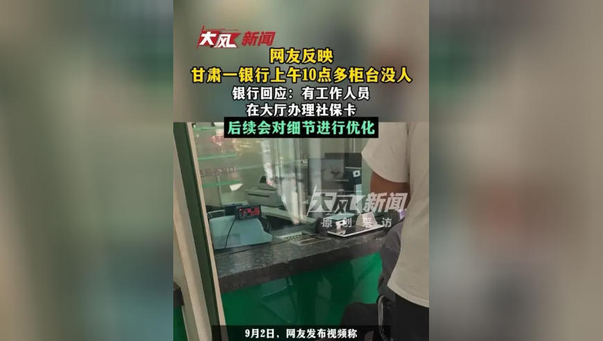 网友反映甘肃一银行上午10点多柜台没人；银行回应：有工作人员在大厅办理社保卡，后续会对细节进行优化