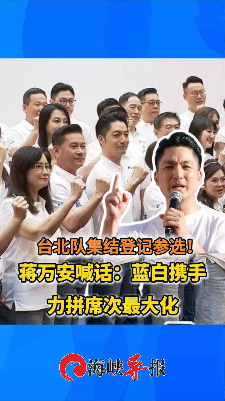 “台北队”集结登记参选！蒋万安喊话：蓝白携手力拼席次最大化