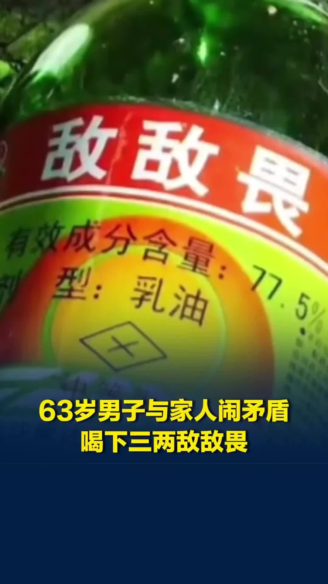 63岁男子与家人闹矛盾喝下三两敌敌畏，自己开车两小时去医院