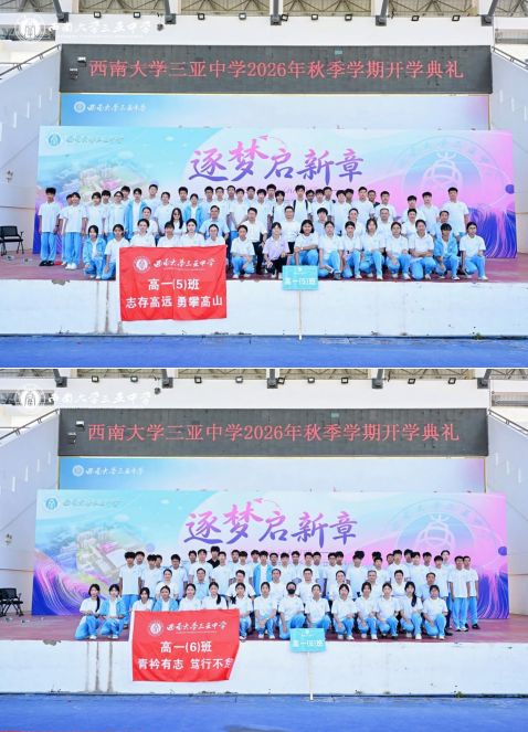 逐梦启新章,笃行赴山海——西南大学三亚中学2026年秋季学期开学典礼圆满举行