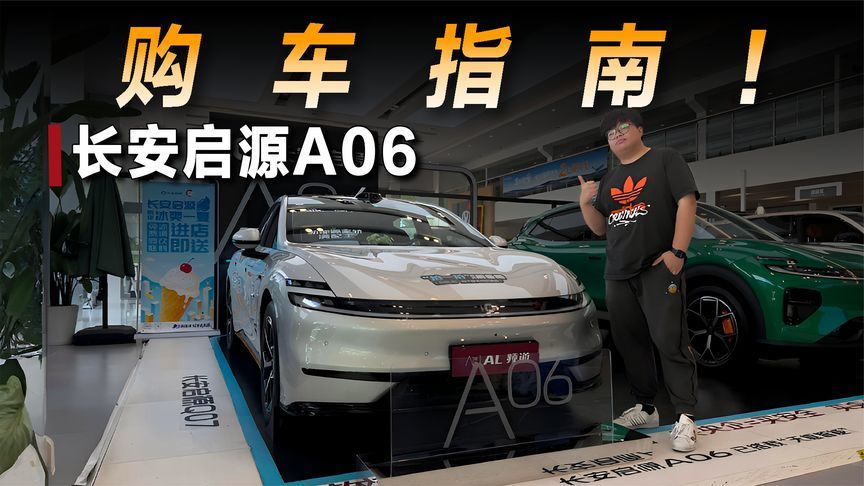 探店长安启源A06：纯电增程多个版本该怎么选？