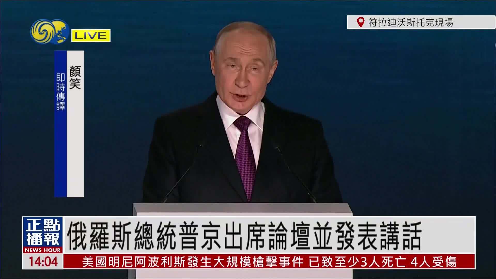 现场回顾｜俄罗斯总统普京出席第十一届东方经济论坛并发表讲话