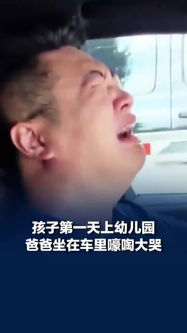 娃第一天入园爸爸车内嚎啕大哭