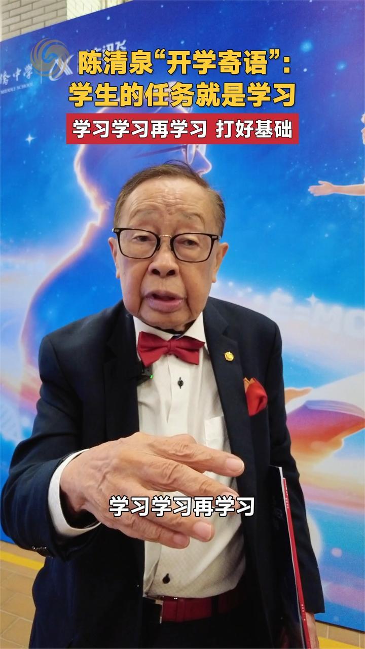 陈清泉“开学寄语”：学生的任务就是学习 学习学习再学习打好基础