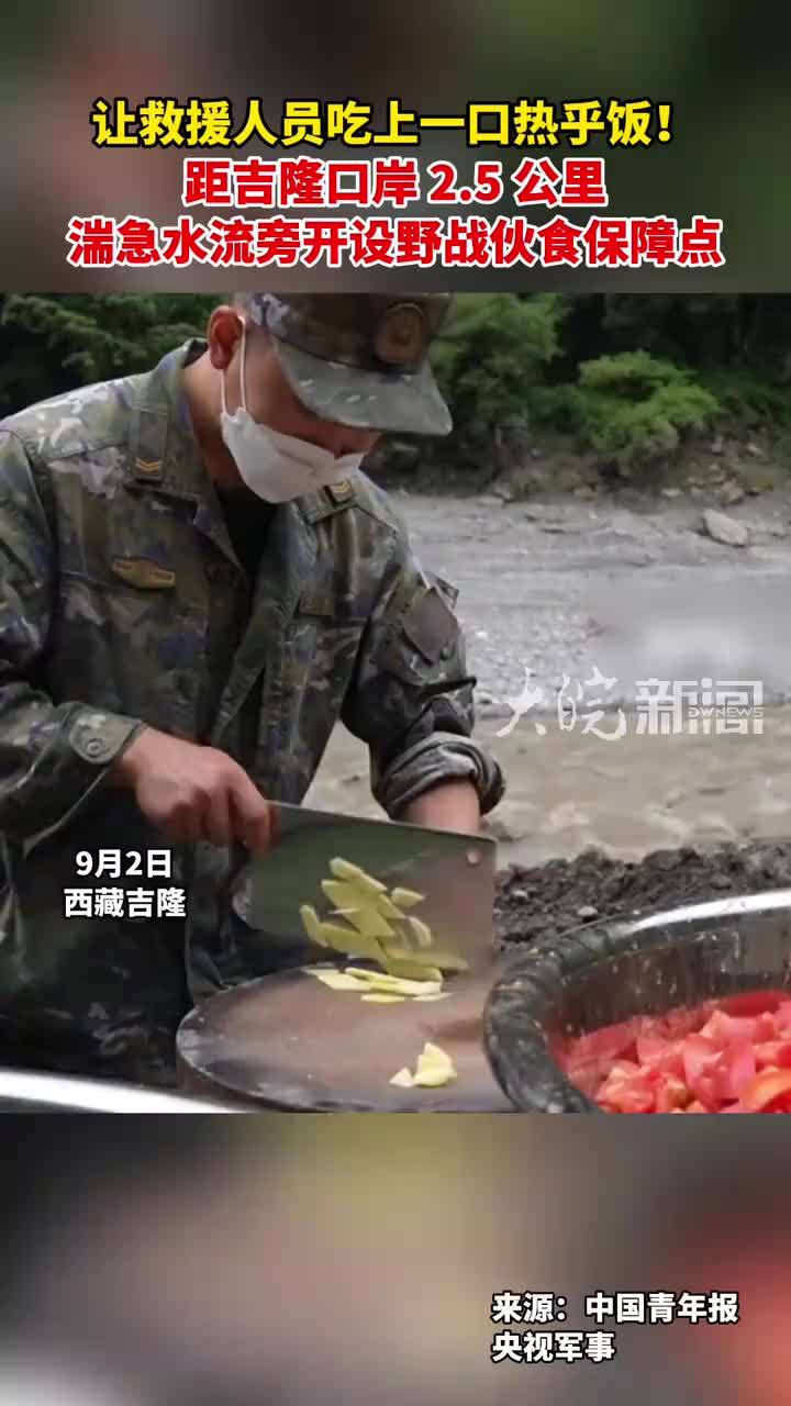 让救援人员吃上一口热乎饭！距吉隆口岸 2.5 公里 湍急水流旁开设野战伙食保障点