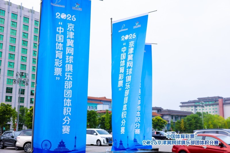 “中国体育彩票”2026年京津冀网球俱乐部 团体积分赛北京站圆满落幕 “中国体育彩票”2026年京津冀网球俱乐部 团体积分赛北京站圆满落幕