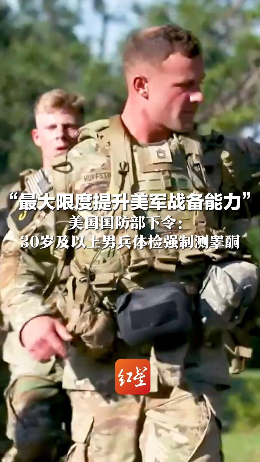 “最大限度提升美军战备能力” 美国国防部下令： 30岁及以上男兵体检强制测睾酮 太低可自行决定注射激素