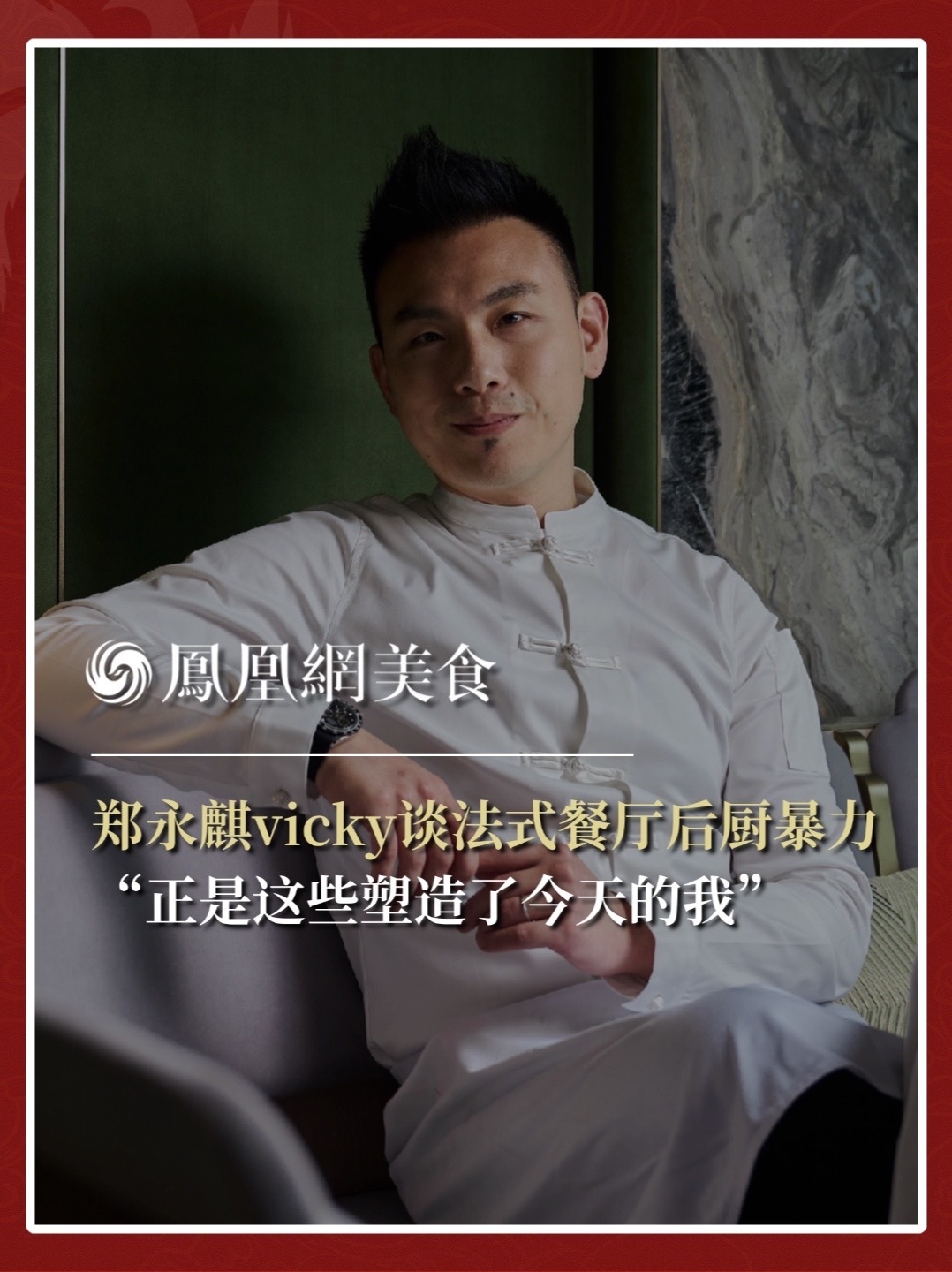 西餐后厨常有冷暴力，郑永麒直言：“当然有，20多年前更严重。”但他认为暴力不是好事，严格却是必须的。“厨房是一个紧张、压力巨大的地方，就是这样的环境，塑造了今天的我。”#法式后厨 #厨房冷暴力