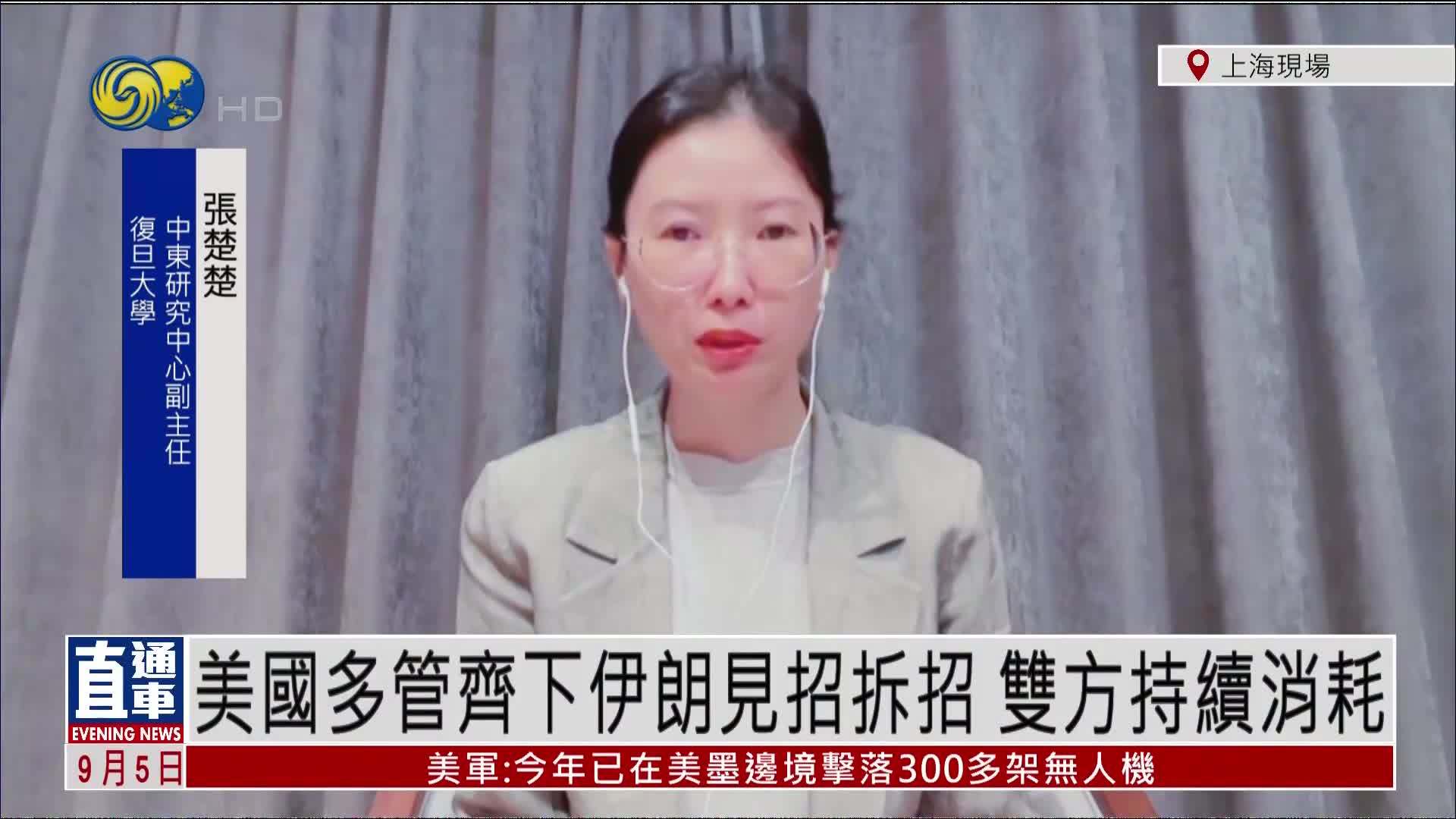 张楚楚：美国多管齐下伊朗见招拆招 双方持续消耗
