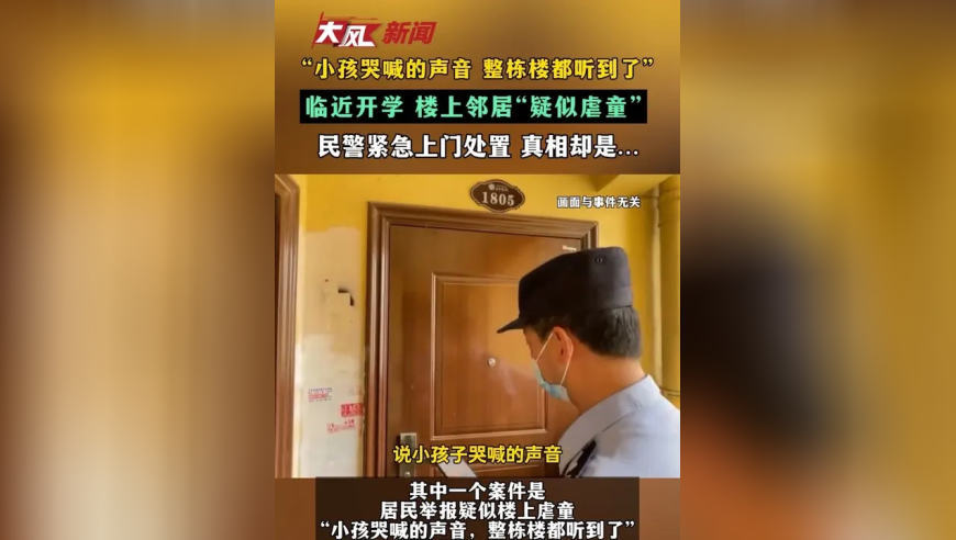 “小孩哭喊的声音 整栋楼都听到了”临近开学 楼上邻居“疑似虐童”民警紧急上门处置 真相却是…