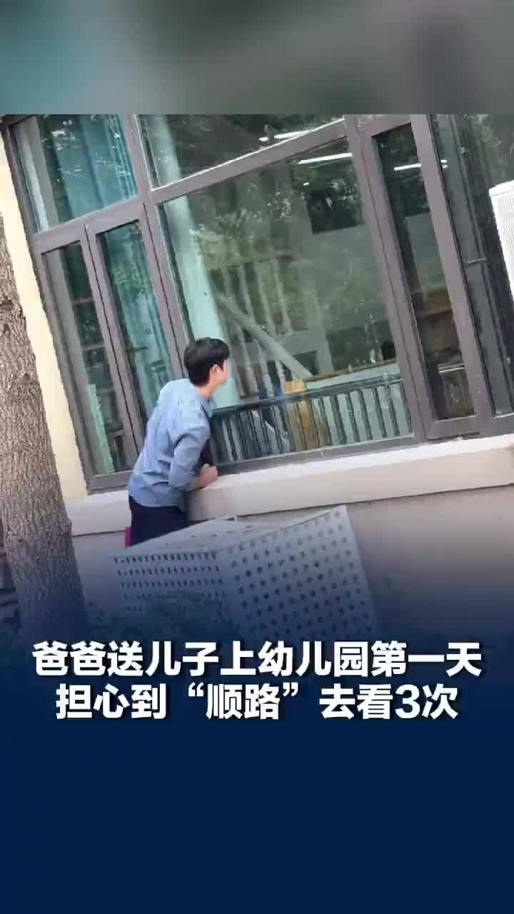 爸爸送娃入园第一天担心到去看3次，爸爸提前一周踩点偷望幼儿园儿子
