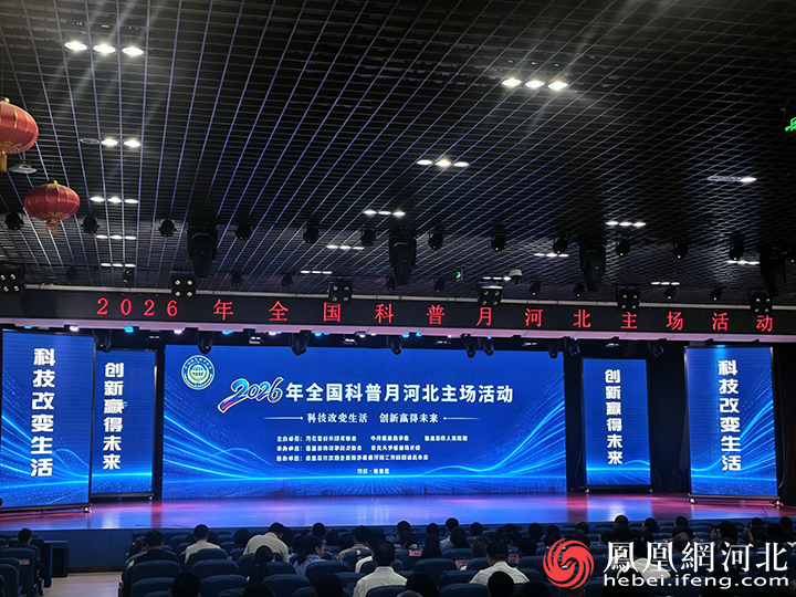 2026年全国科普月河北主场活动在秦皇岛启动