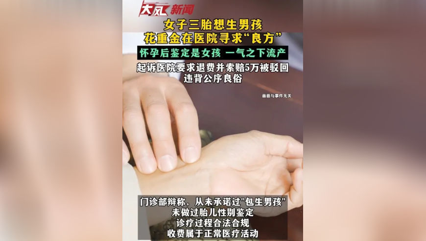 女子三胎想生男孩 花重金在医院寻求“良方” 怀孕后鉴定是女孩 一气之下流产 起诉医院要求退费并索赔5万被驳回 违背公序良俗