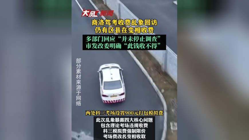 商洛驾考收费乱象回访 仍有区县在变相收费 多部门回应“并未停止调查”市发改委明确“此钱收不得”