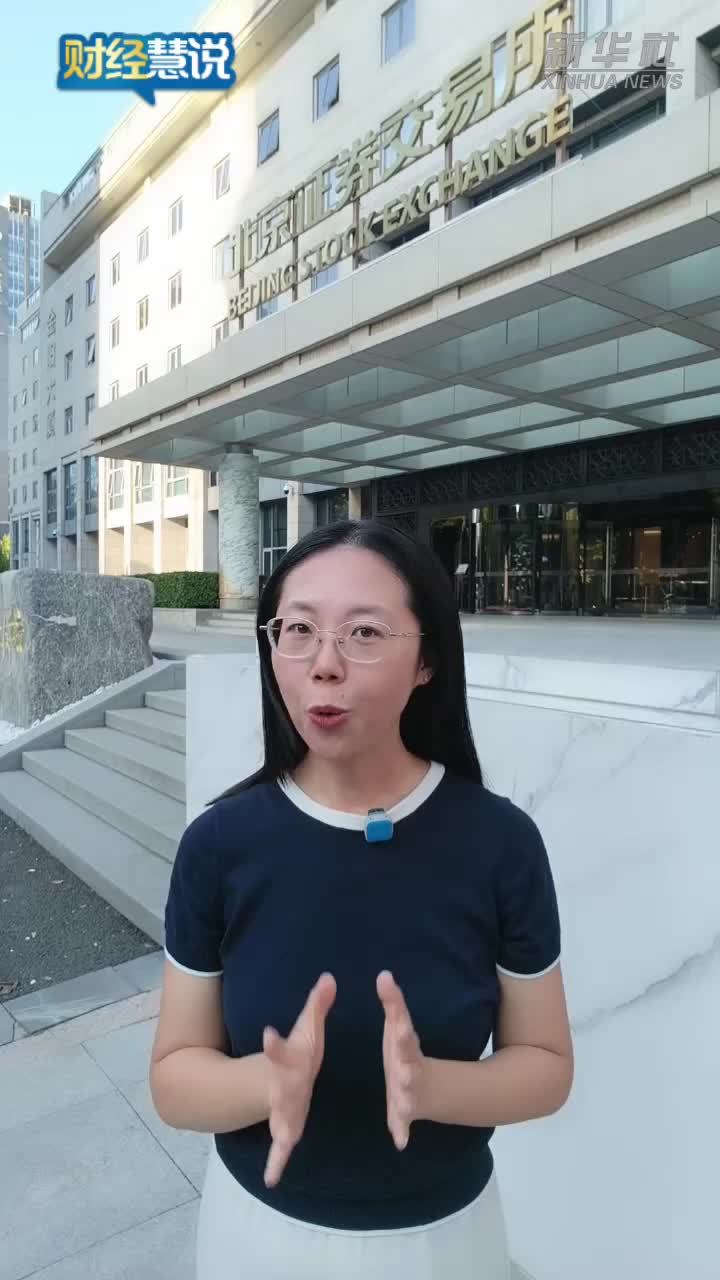 财经慧说丨北交所5年，变化有多大？