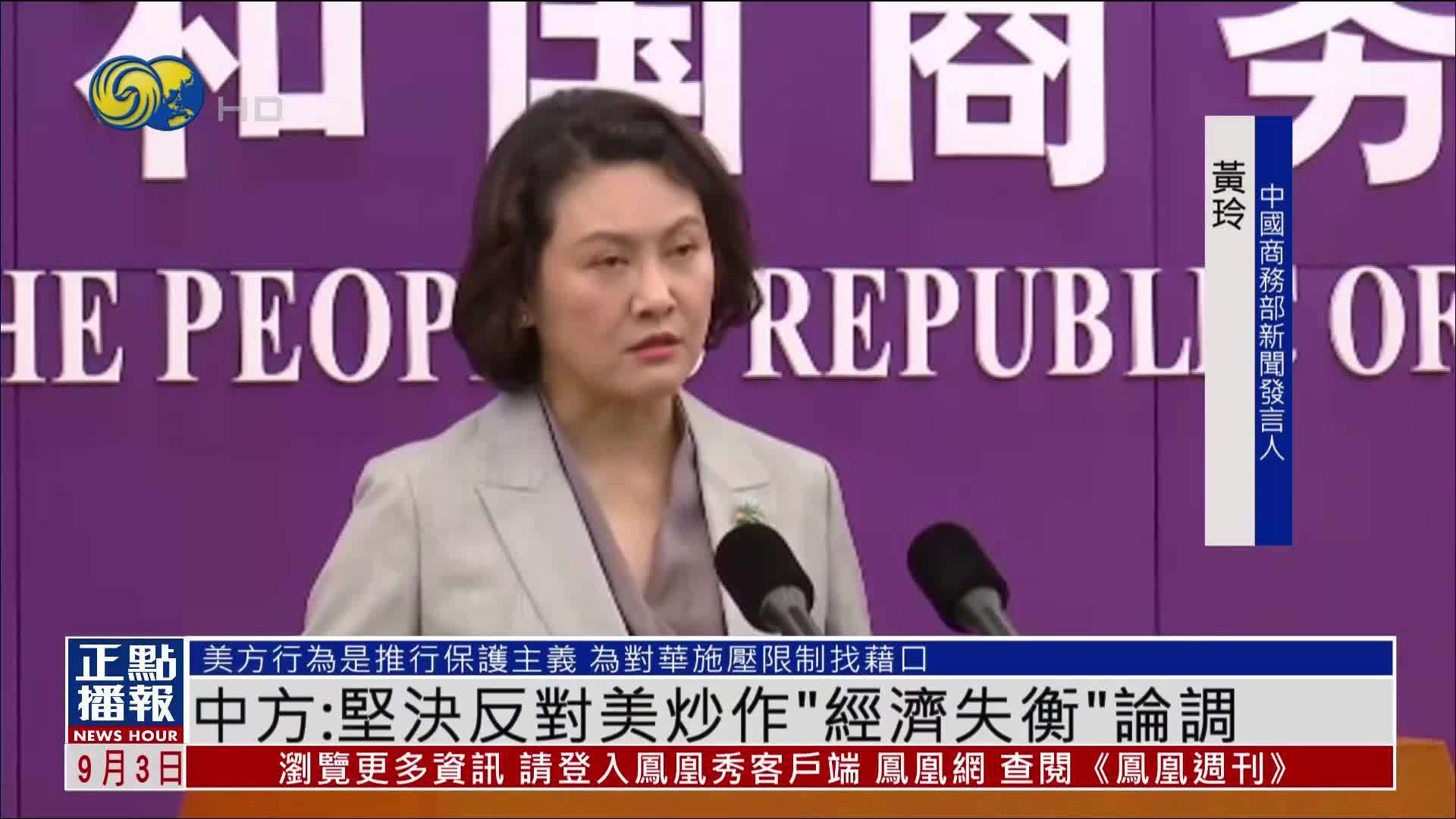 中国商务部：坚决反对美国炒作“经济失衡”论调