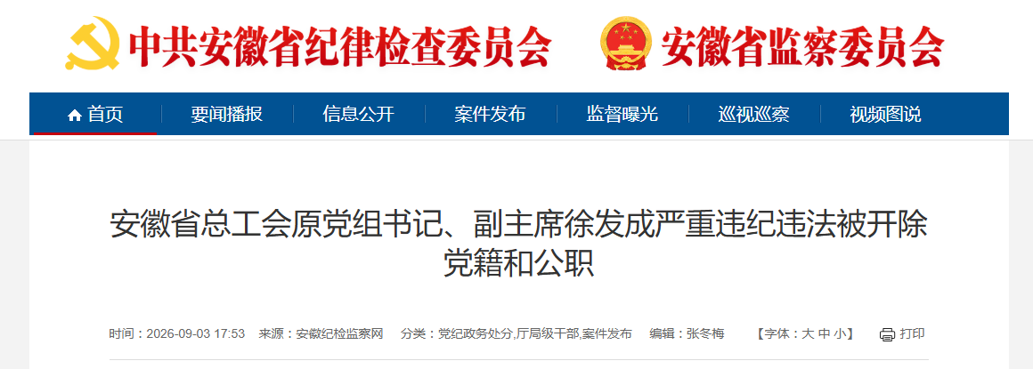 安徽省总工会原党组书记、副主席徐发成被“双开”!