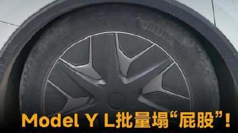 Model Y L批量塌“屁股”!满载后轮拱缝隙骤减,连根手指都塞不