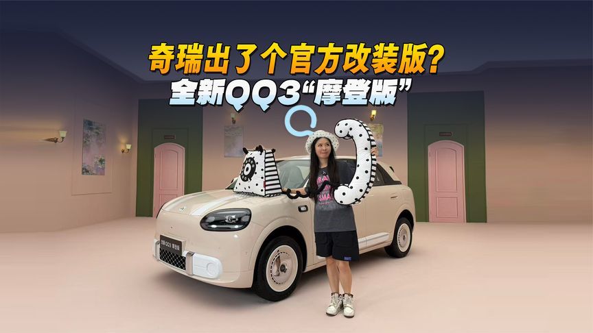 奇瑞出了个官方改装版？全新QQ3“摩登版”