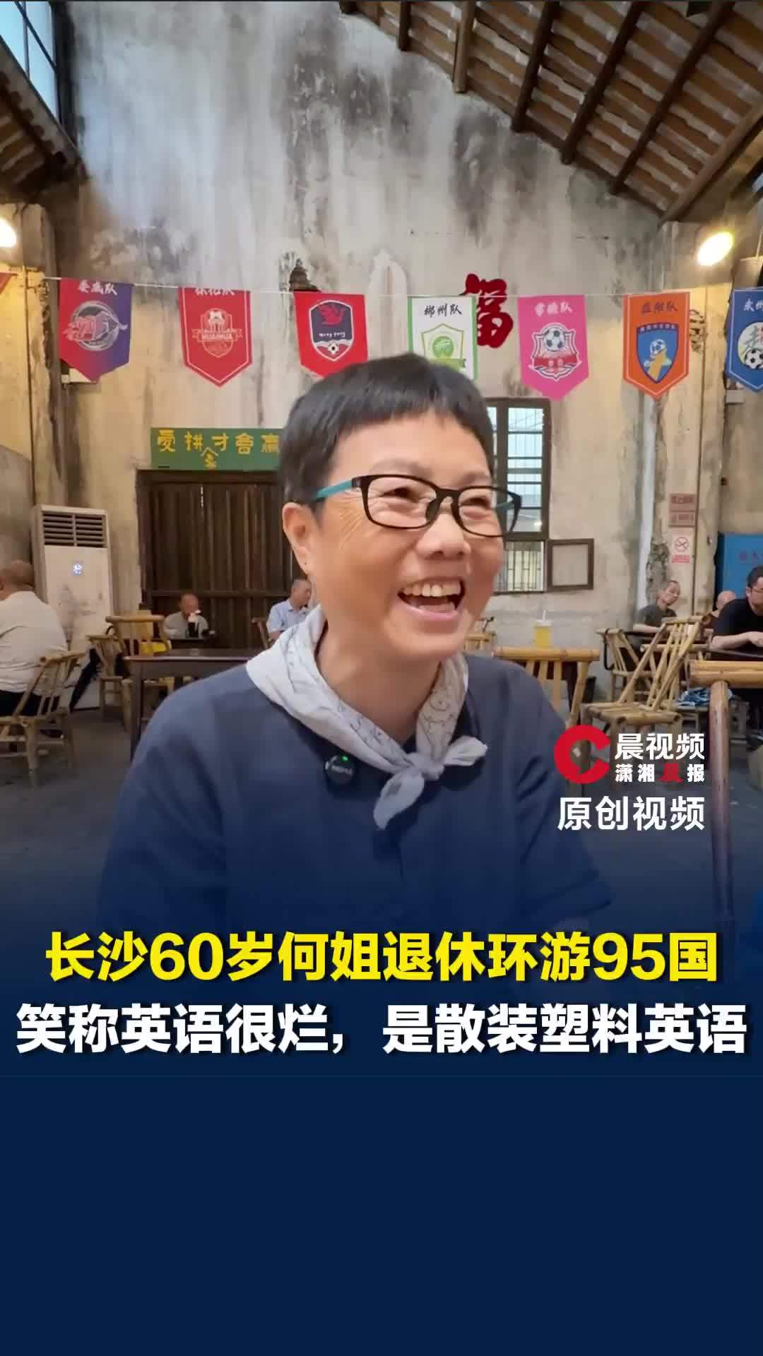 长沙60岁何姐退休环游世界，一口散装英语勇闯95国，“只要敢开口，别人就能听懂”