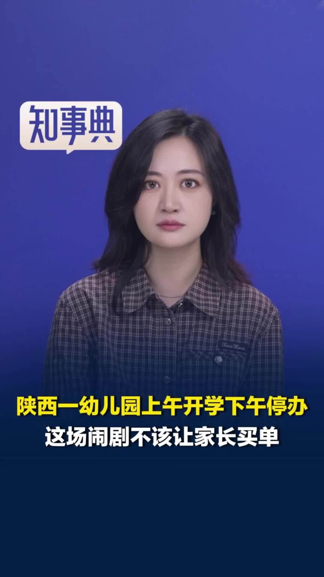陕西一幼儿园上午开学下午停办，媒体评：这场闹剧不该让家长买单