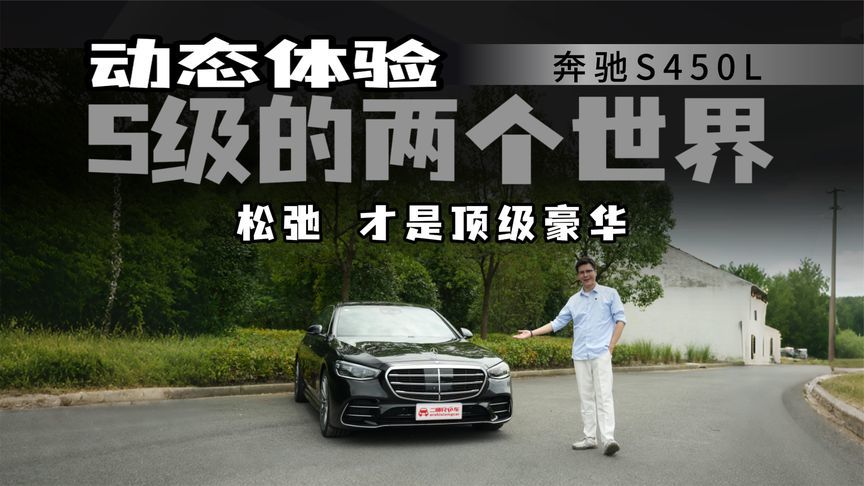当一天S级老板！奔驰S级动态体验，这才是旗舰该有的松弛感