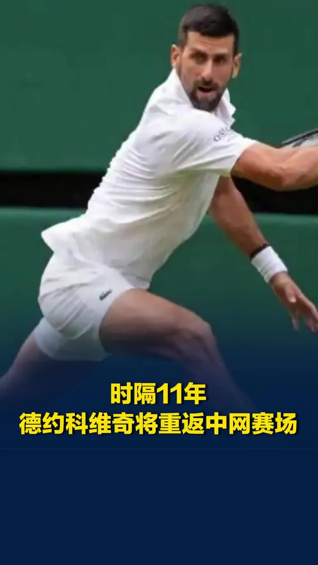 时隔11年，德约科维奇将重返中网赛场