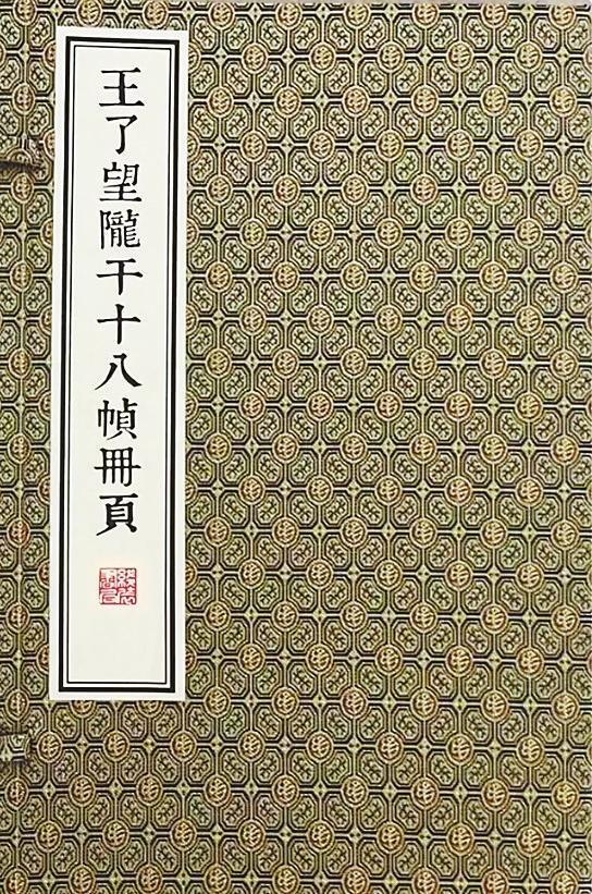 《陇干十八帧》册页