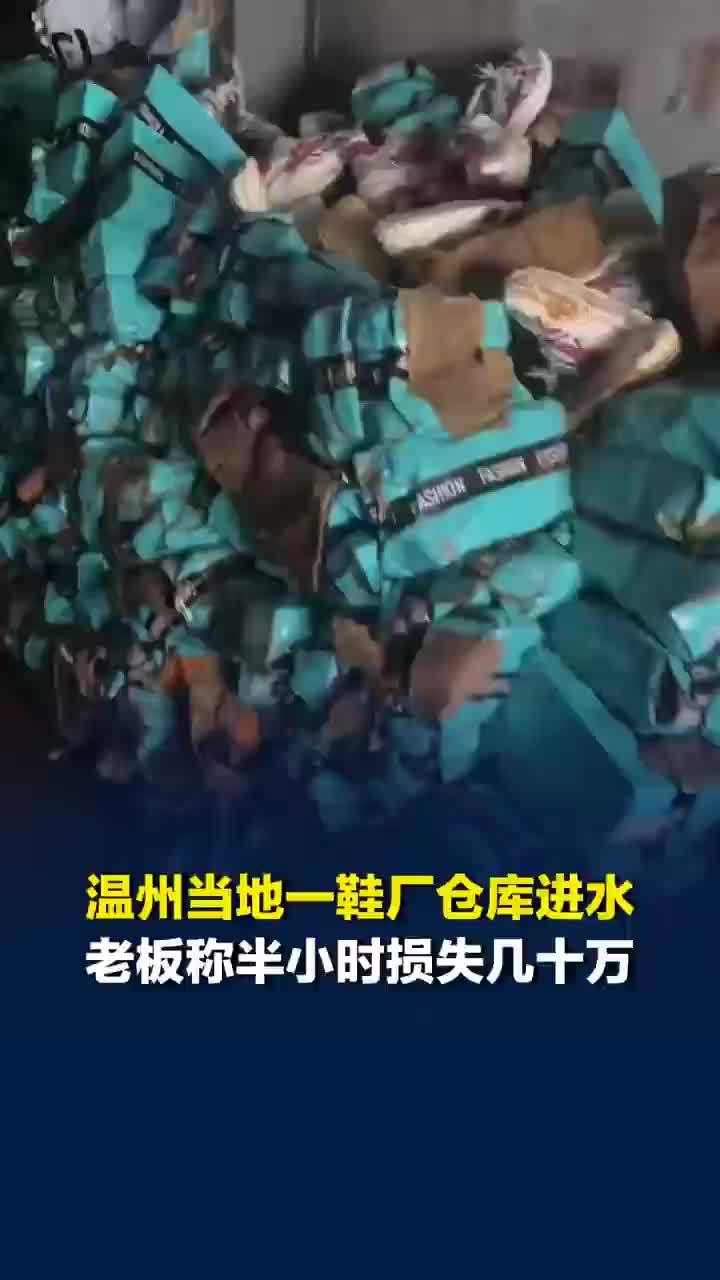 温州鞋厂老板称半小时损失几十万