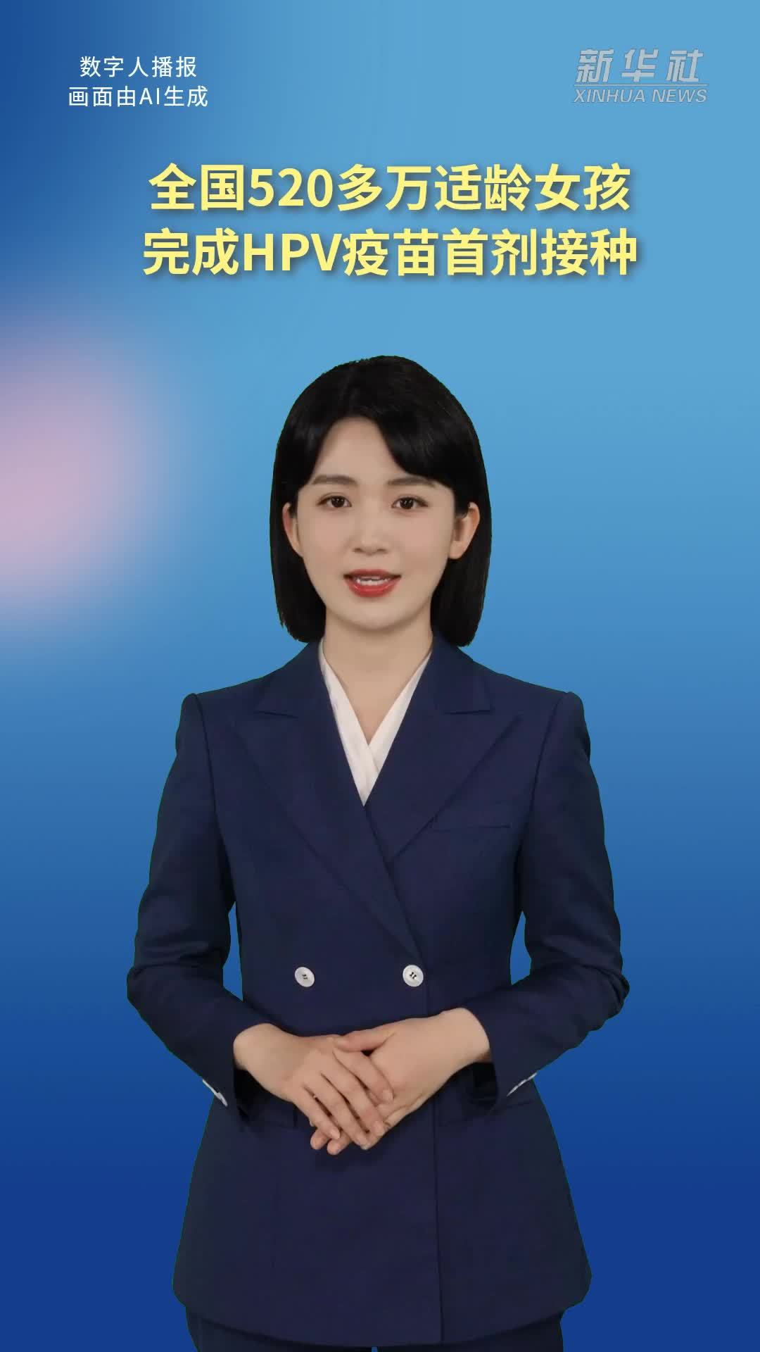 全国520多万适龄女孩完成HPV疫苗首剂接种